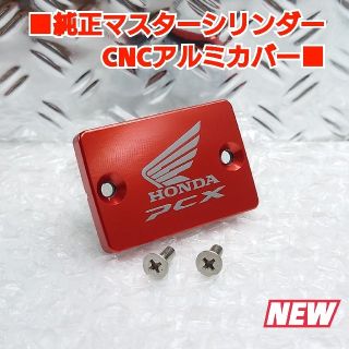 ■ PCX用【純正マスターシリンダー用CNCアルミキャップ】Hウイング■赤/銀(パーツ)