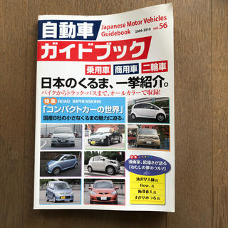 自動車ガイドブック ｖｏｌ．５６（２００９－２０１(趣味/スポーツ/実用)