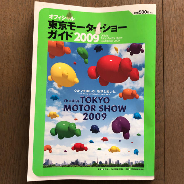 東京モ－タ－ショ－ガイド オフィシャル ２００９ エンタメ/ホビーの本(趣味/スポーツ/実用)の商品写真