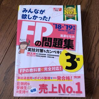 みんなが欲しかった！ＦＰの問題集３級 ２０１８－２０１９年版(資格/検定)