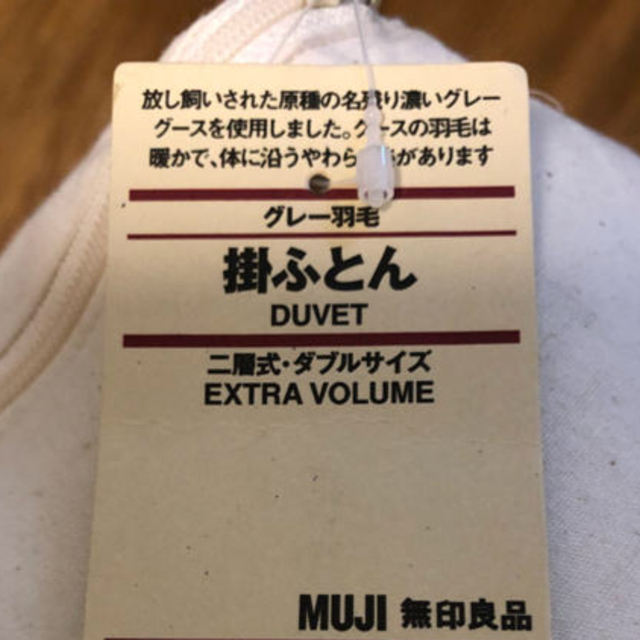 MUJI (無印良品)(ムジルシリョウヒン)のタグ付 無印良品  羽毛布団 extra volume D ダブル 掛布団 インテリア/住まい/日用品の寝具(布団)の商品写真