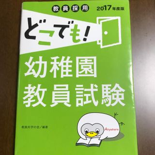 ✨SALE✨教員採用どこでも！幼稚園教員試験 〔２０１７年度版〕(資格/検定)