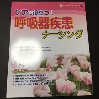 ケアに役立つ！呼吸器疾患ナ－シング(健康/医学)