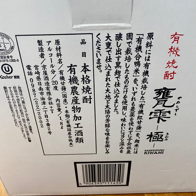 希少】甕雫ー極ーかめしずく きわみ 有機焼酎 - 焼酎