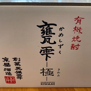 入手困難 甕雫 極 かめしずく きわみ - 焼酎