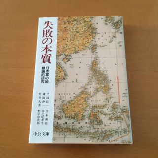 失敗の本質 日本軍の組織論的研究(ビジネス/経済)