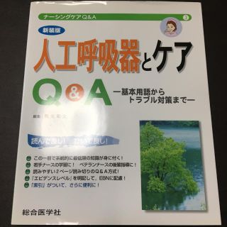 人工呼吸器とケアＱ＆Ａ 基本用語からトラブル対策まで 新装版(健康/医学)