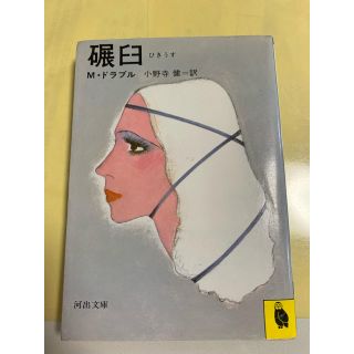 碾臼　中古(文学/小説)