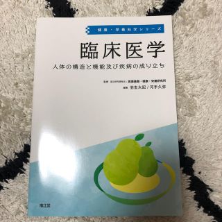 臨床医学 人体の構造と機能及び疾病の成り立ち(健康/医学)