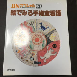 JJNスペシャル　絵でみる手術室看護　1994 JAN.  No.37(健康/医学)