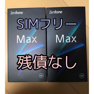 エイスース(ASUS)の2台セット新品未開封　Zenfone Max m2 ZB633KL BL64S4(スマートフォン本体)