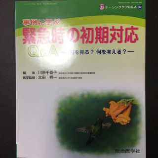 緊急時の初期対応Ｑ＆Ａ 事例に学ぶ(健康/医学)