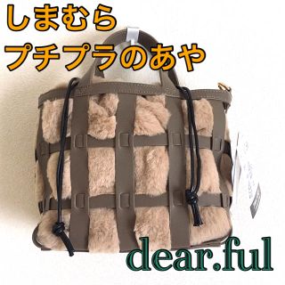 シマムラ(しまむら)の【しまむら・dear.ful】カゴ編みファーバッグ プチプラのあや タグ付き新品(ハンドバッグ)