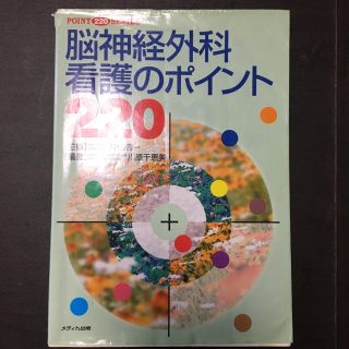 脳神経外科看護のポイント２２０(健康/医学)