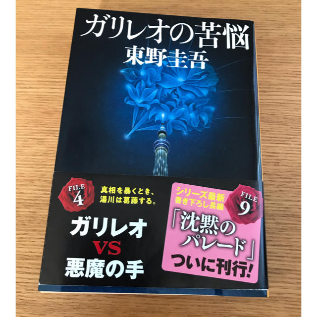 ガリレオの苦悩 東野圭吾 エンタメ/ホビーの本(文学/小説)の商品写真