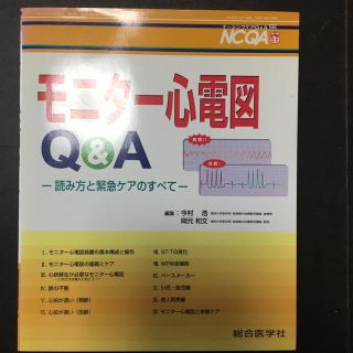 モニタ－心電図Ｑ＆Ａ 読み方と緊急ケアのすべて(健康/医学)