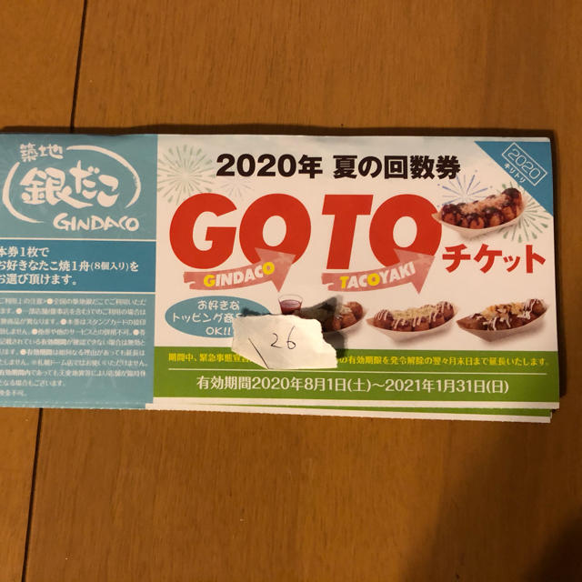 銀だこ　GOTO チケット　10枚