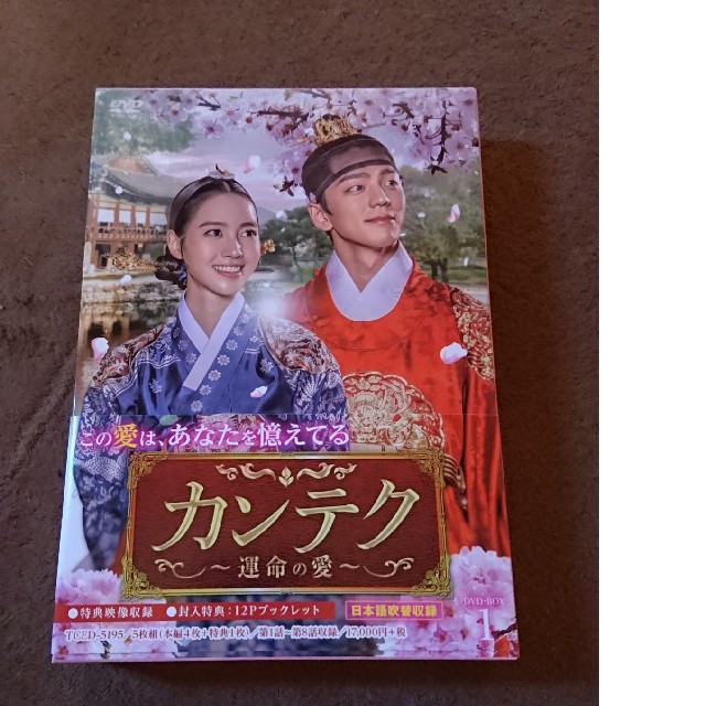 カンテク～運命の愛～ DVD-BOX1 DVD - TVドラマ