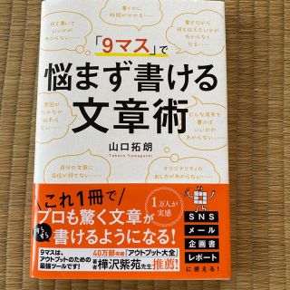 「９マス」で悩まず書ける文章術(ビジネス/経済)