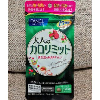 ファンケル(FANCL)の大人のカロリミット　15回分　かんたんラクマパック(その他)