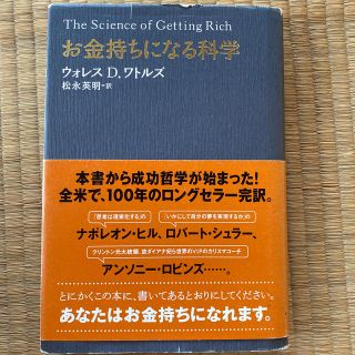 お金持ちになる科学(ビジネス/経済)