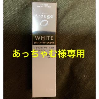 アルージェ(Arouge)のアルージュ 美白UV日中美容液2つセット(美容液)