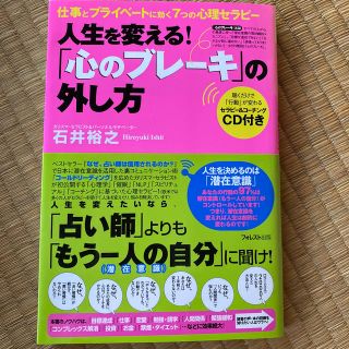 「心のブレ－キ」の外し方 人生を変える！(ビジネス/経済)