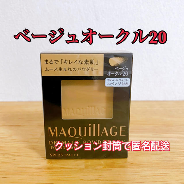 MAQuillAGE(マキアージュ)のマキアージュ ドラマティックパウダリー UV ベージュオークル20 (レフィル) コスメ/美容のベースメイク/化粧品(ファンデーション)の商品写真