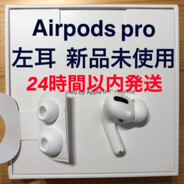 純正品】AirPods Pro イヤホン 左耳 のみ 片耳 - ヘッドフォン/イヤフォン Apple純正 AirPods Pro イヤホン本体 片耳 左(L) A2084