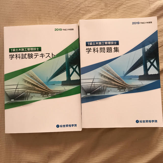 1級土木施工管理技士　学科試験テキスト・問題集セット資格/検定