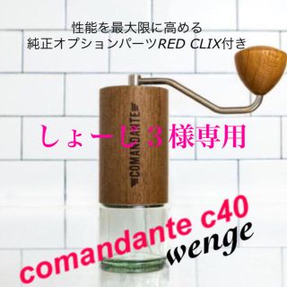 comandante c40 wenge &  red clix 1/2(電動式コーヒーミル)