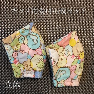 インナーマスク☆すみっコぐらし柄（ピンク・ブルー）キッズ用（小）用2枚セット(その他)