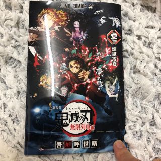 シュウエイシャ(集英社)の劇場版  鬼滅の刃 無限列車編 入場者特典『煉󠄁獄零巻』  (少年漫画)