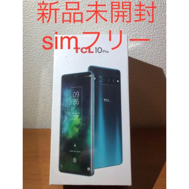 新品未開封　simフリースマホ TCL 10 Pro