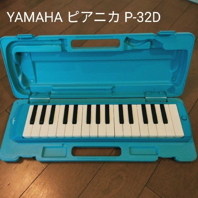 ピアニカ/鍵盤ハーモニカ YAMAHA P-32D パステルブルー