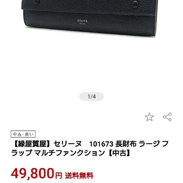 オープンポケット×1内側CELINE レザー 長財布