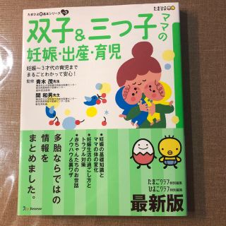 双子＆三つ子ママの妊娠・出産・育児 妊娠～３才代の育児までまるごとわかって安心！(結婚/出産/子育て)