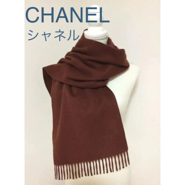 CHANEL  カシミヤマフラー