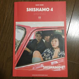 ＳＨＩＳＨＡＭＯ／ＳＨＩＳＨＡＭＯ４(楽譜)