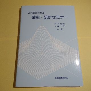 これならわかる 確率・統計セミナー(語学/参考書)