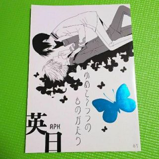 ヘタリア●同人誌●ゆめとうつつのものがたり●英日●彩凪律●AYA●イギリス×日本(ボーイズラブ(BL))