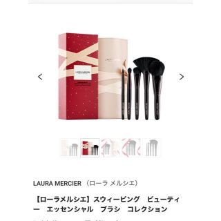 ローラメルシエ(laura mercier)の8新品未開封　ローラメルシエ　ブラシセット　クリスマスコフレ(コフレ/メイクアップセット)