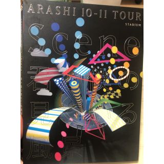 アラシ(嵐)のARASHI　10-11　TOUR　“Scene”～君と僕の見ている風景～STA(舞台/ミュージカル)