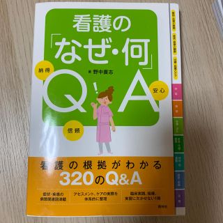 看護の「なぜ・何」ＱＡ 納得信頼安心(健康/医学)