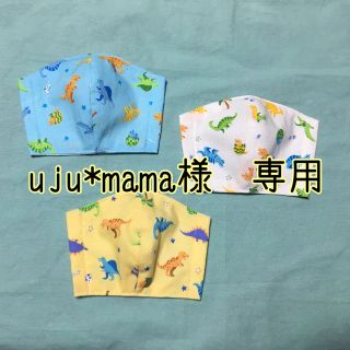 マスク(THE MASK)のuju*mama様　専用　オーダー　恐竜(外出用品)