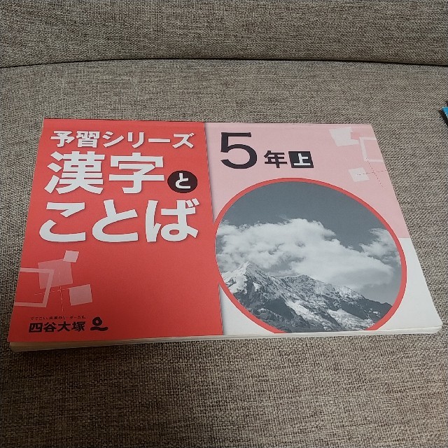 四谷大塚 予習シリーズ 漢字とことば5年上 エンタメ/ホビーの本(語学/参考書)の商品写真