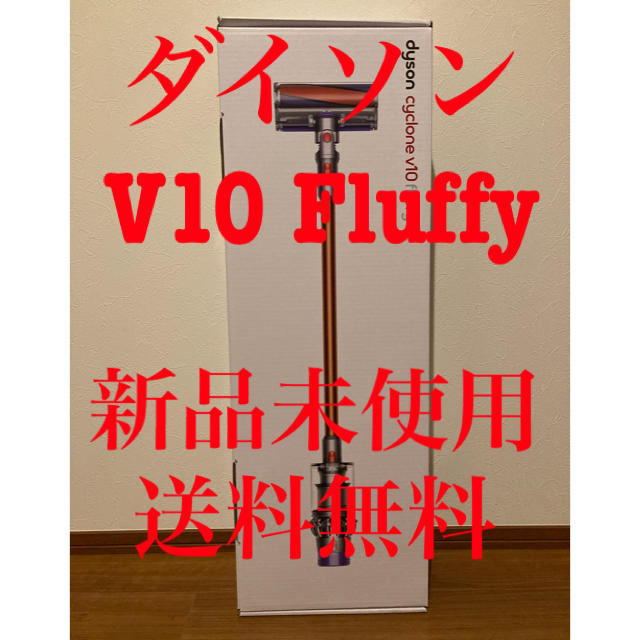 ○日本正規品○ ダイソン V10 Fluffy スマホ/家電/カメラ