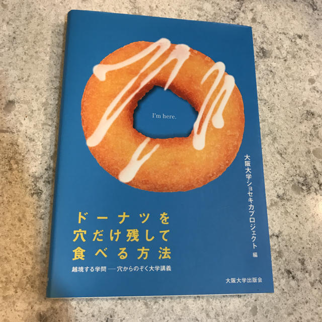 ド－ナツを穴だけ残して食べる方法 越境する学問－穴からのぞく大学講義 エンタメ/ホビーの本(人文/社会)の商品写真