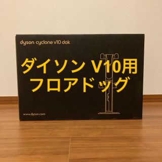 ダイソン(Dyson)のダイソン フロアドッグ(掃除機)