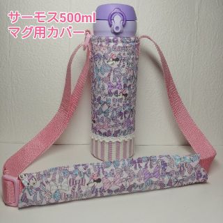 ハンドメイド☆サーモス500mlマグ用水筒カバー&肩ひもカバー(外出用品)